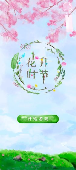 花开时节游戏最新版-花开时节安卓版下载 v1.0.0
