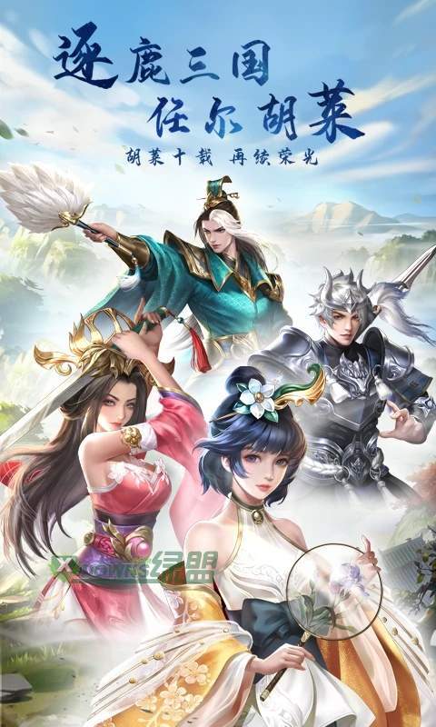 胡莱三国手机版