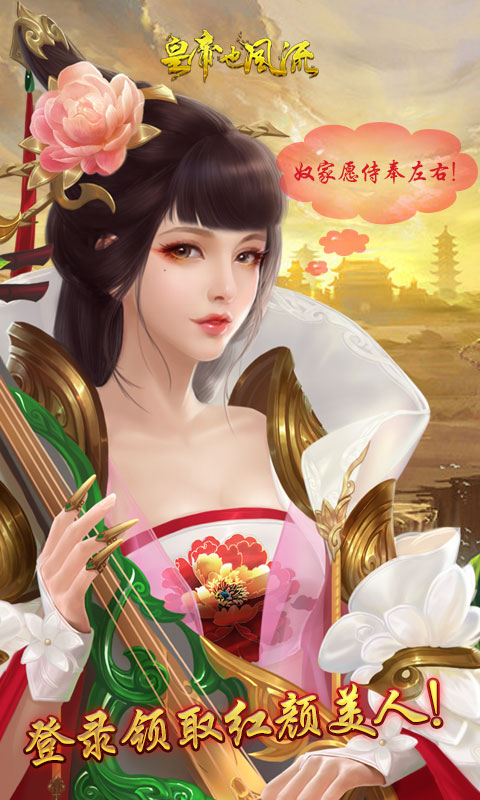 风流霸业皇帝也风流_风流霸业皇帝也风流公益服_变态版风流霸业皇帝也风流无限元宝服_风流霸业皇帝也风流官网