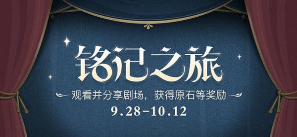 原神铭记之旅活动奖励大全 铭记之旅活动参与方法介绍[多图]图片1