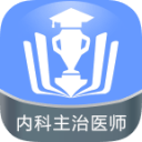 内科主治医师金考点 内科主治医师金考点
