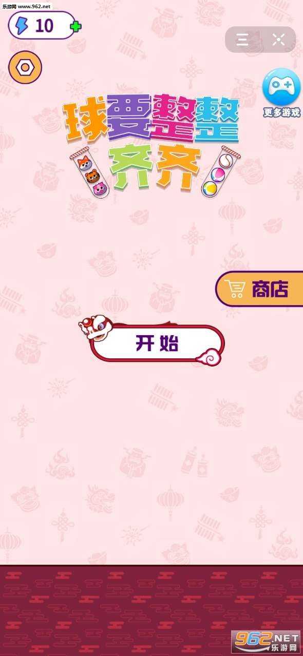 球要整整齐齐游戏
