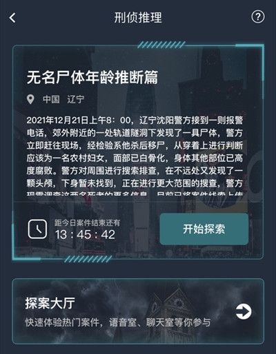 犯罪大师无名尸体年龄推断篇答案是什么？无名尸体年龄推断篇正确答案说明[多图]图片2