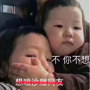 不你不想的表情包原图
