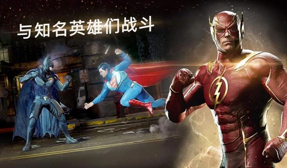 不义联盟2游戏下载手机版_不义联盟2手机app官方版下载v5.2.0 手机版