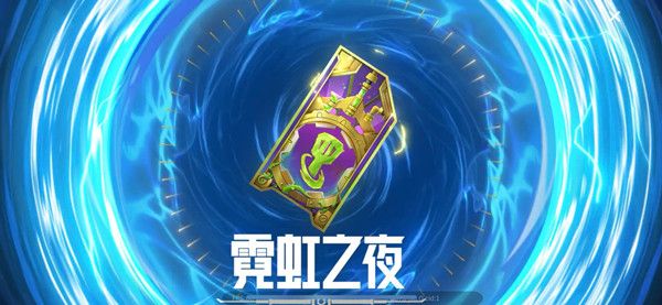 金铲铲之战霓虹之夜宝典值得买吗？霓虹之夜宝典奖励性价比分析[多图]图片2