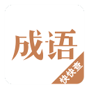 成语词典2015 成语词典2015