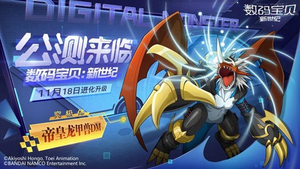 数码宝贝新世纪11月18日公测，公测版本福利活动大全[多图]图片1