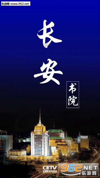 长安书院云课堂