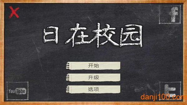 日在校园最新版