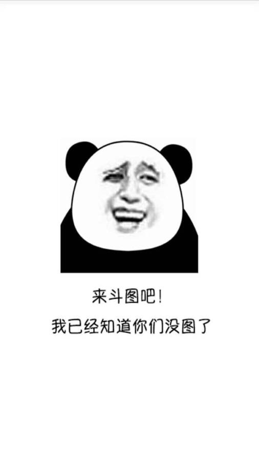 斗图表情包app_斗图表情包appios版下载_斗图表情包app中文版