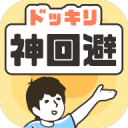 神回避 神回避