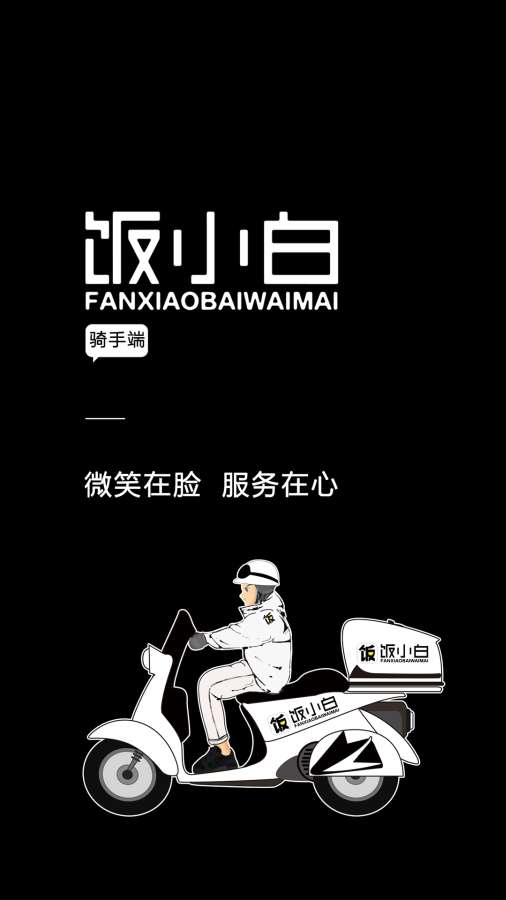 饭小白配送版app_饭小白配送版appapp下载_饭小白配送版app最新版下载