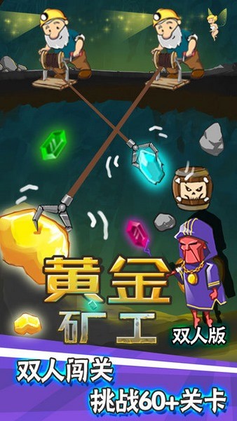 黄金矿工双人版ios版