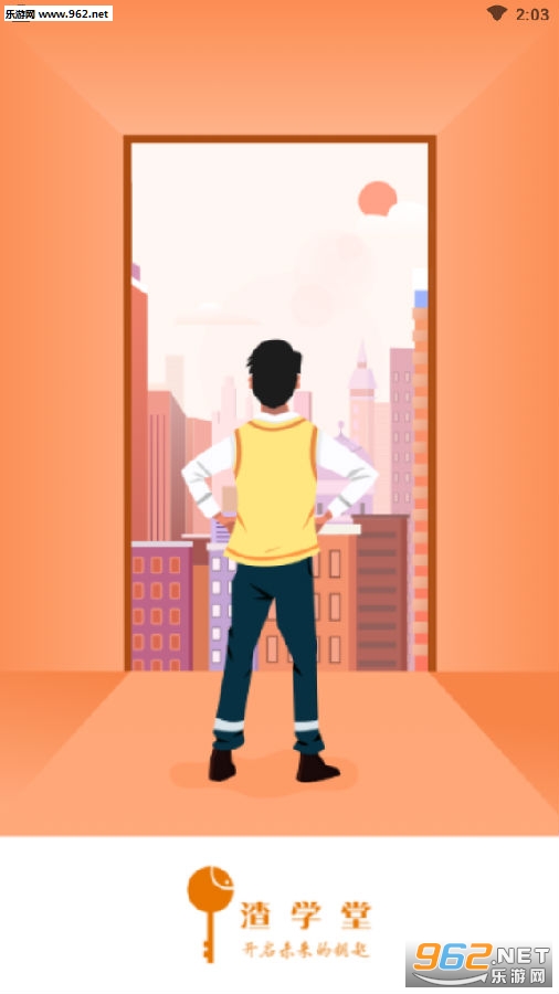 渣学堂官方app
