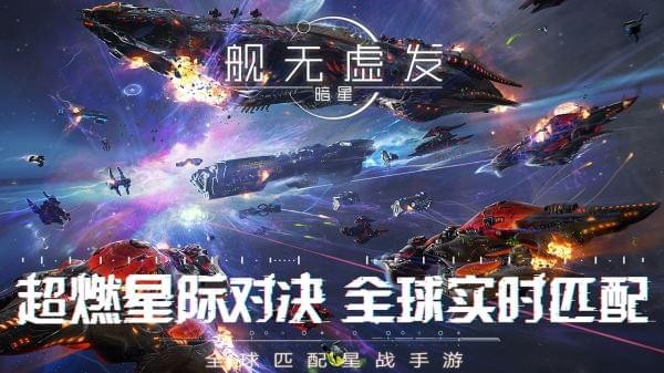 舰无虚发暗星iphone版