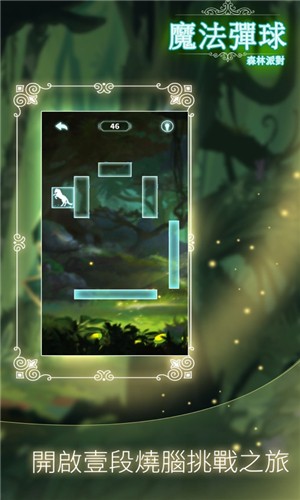 魔法弹球森林派对