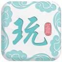 文顽派 文顽派