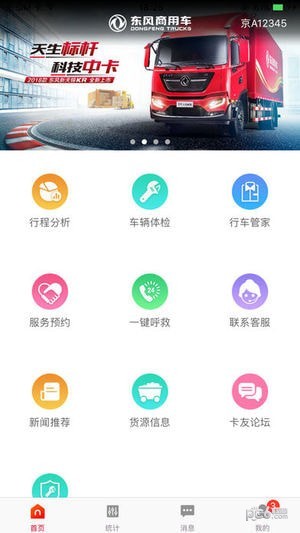 东风车管家司机版