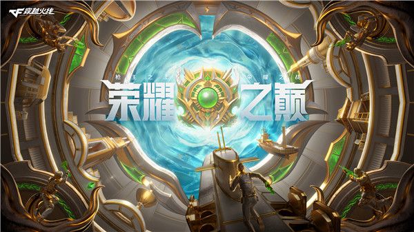 穿越火线新赛季21赛季什么时候更新？CF荣耀之巅赛季开始时间[多图]图片1