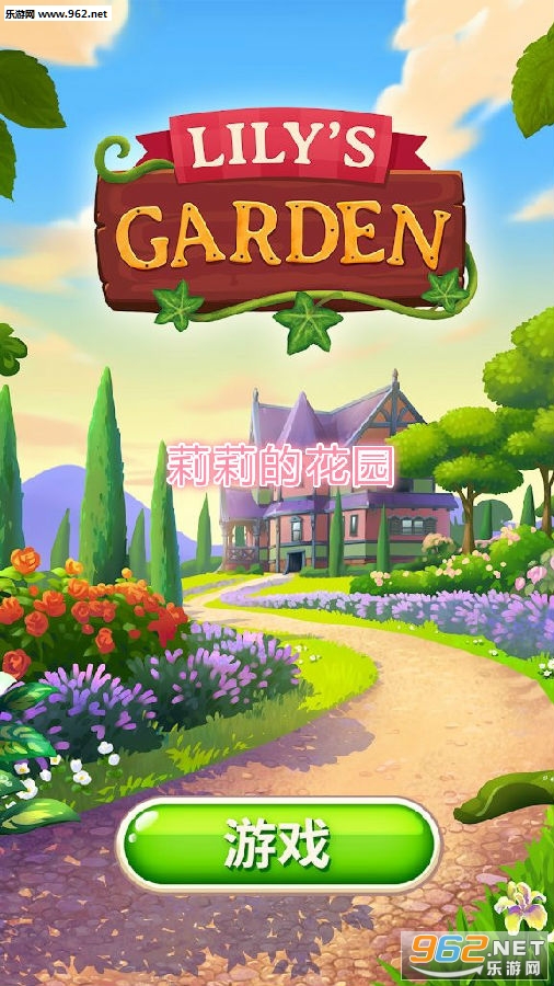 莉莉的花园最新破解版