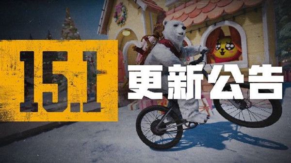 绝地求生12月1号更新公告 PUBG第15赛季第1轮更新内容大全[多图]图片1