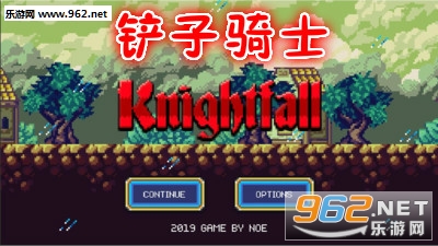 铲子骑士手机版
