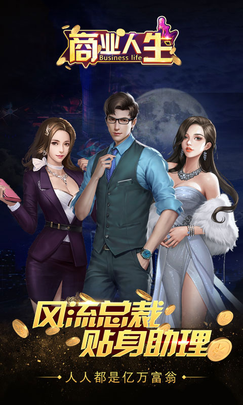 商业人生_商业人生公益服_变态版商业人生无限元宝服_商业人生官网