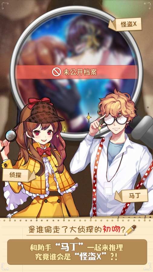 恋爱调查：找出怪盗Xapp_恋爱调查：找出怪盗Xapp官方正版