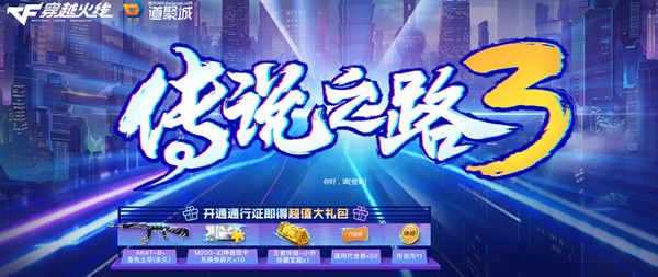 穿越火线传说之路3需要多少钱升级？CF传说之路3通行证开通价格表[多图]图片1