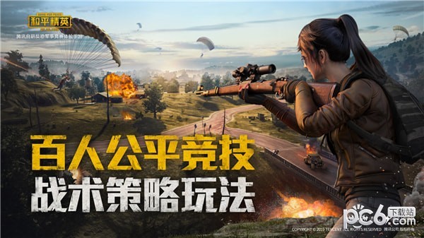 腾讯和平精英