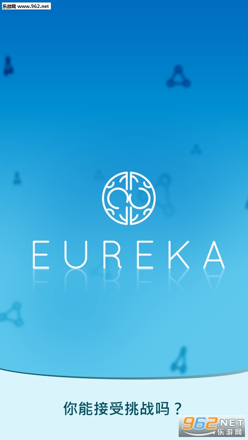 Eureka能接受挑战吗安卓版