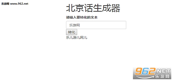 北京话生成器网页版_北京话生成器网页版小游戏_北京话生成器网页版app下载