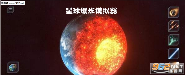 星球爆炸模拟器手游