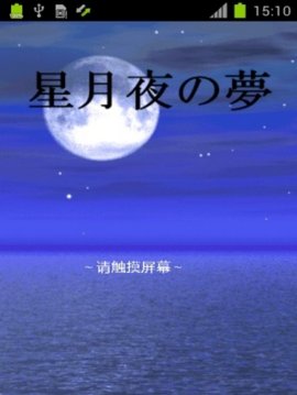 星月夜之梦手机app下载_星月夜之梦手机app安卓APP版V1.3 安卓版