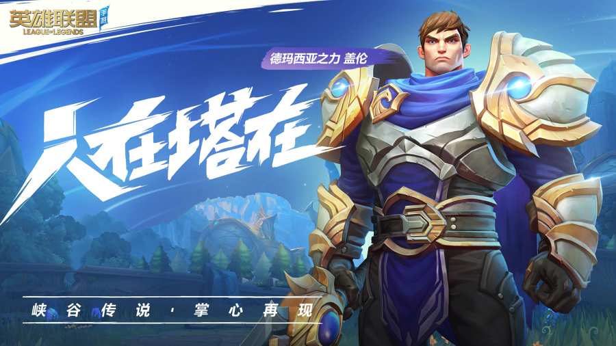 英雄联盟手游 国服版app_英雄联盟手游 国服版appios版下载