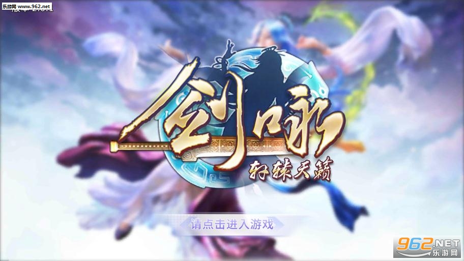 剑咏轩辕天籁破解版