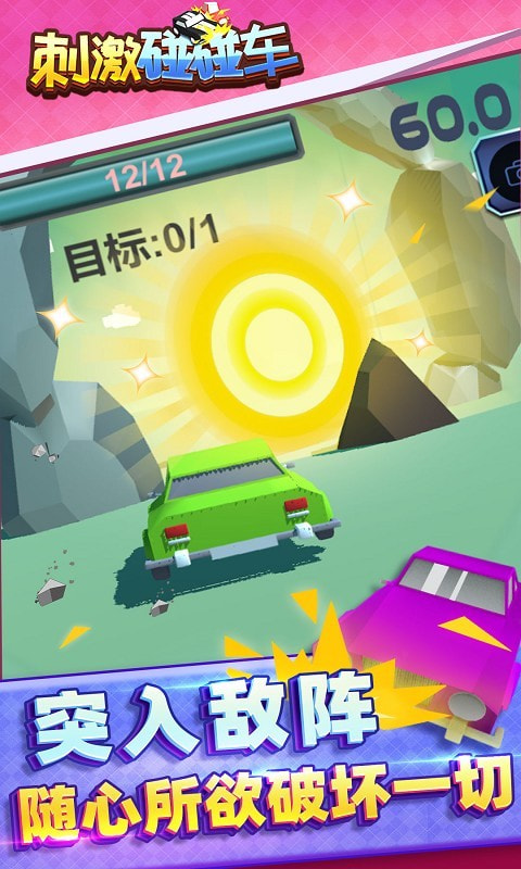 刺激碰碰车手游下载升级版-刺激碰碰车app下载下载 v1.1.1