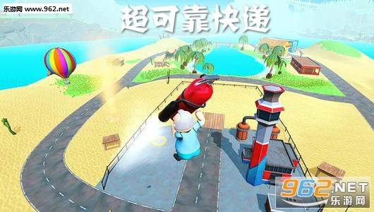 超可靠快递游戏
