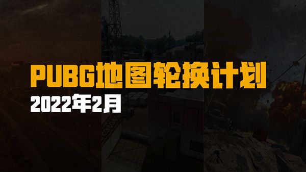 绝地求生2月9日更新公告 PUBG2022.2.9更新维护内容一览[多图]图片2
