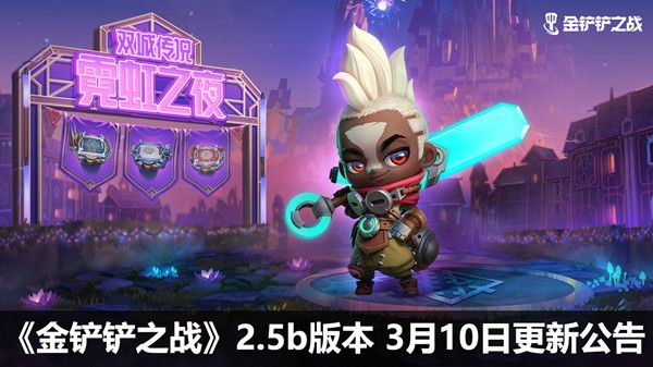金铲铲之战3.10更新了什么？2.5b版本3月10日更新公告[多图]图片1