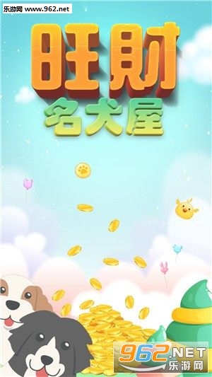 旺财名犬屋红包版