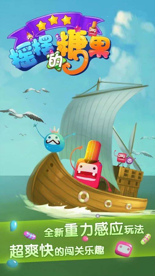 摇摆的糖果app_摇摆的糖果app中文版_摇摆的糖果app最新版下载