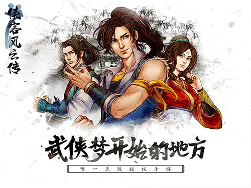 侠客风云传IOS版