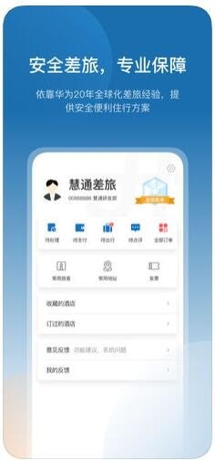 慧通差旅ios