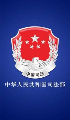 司法部下载_司法部下载小游戏_司法部下载官方版