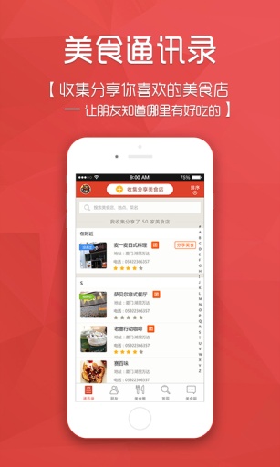 美食通讯录app