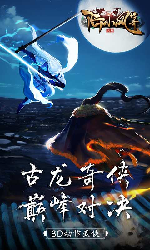陆小凤传奇app_陆小凤传奇app官网下载手机版_陆小凤传奇app攻略