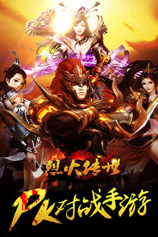 烈火传世官网版