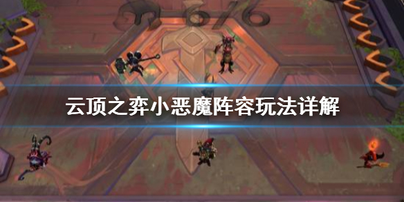 云顶之弈小恶魔阵容是什么